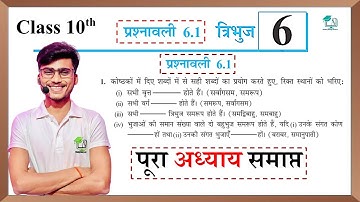 Prashnawali 6.1 class 10th | त्रिभुज, Ncert class 10th math exercise 6.1 full solution by pankaj sir