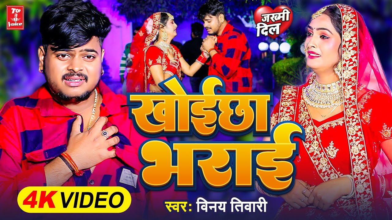 #Video | कोईछा भराई | #Vinay Tiwari वायरल सांग | Khoichha Bharai | #Sad Song 2025