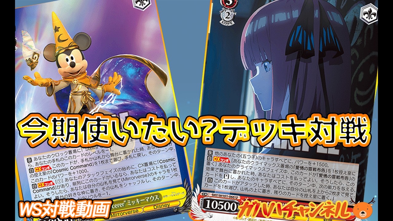 WS】ガハハヴァイス対戦動画第1030回 ミラウォ(8枝) VS 五等分の花嫁(8