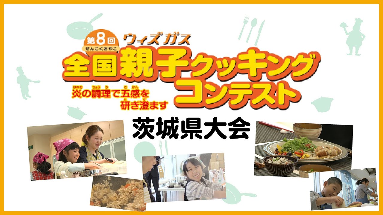 第8回ウィズガス 全国親子クッキングコンテスト 茨城県大会 Youtube