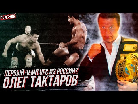 видео: Олег Тактаров. История "Русского медведя". Обзор Карьеры