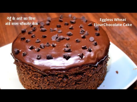 वीडियो: बिना आटे का चॉकलेट केक