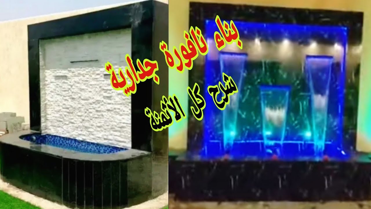 مراحل بناء نافورة مثل الشلال بمنزلك مع شرح الأثمنة
