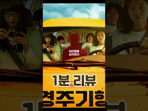 [경주기행] 1분 리뷰