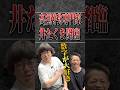 井たくま氏登場！高須みきてゃ、聞け！ #高須幹弥