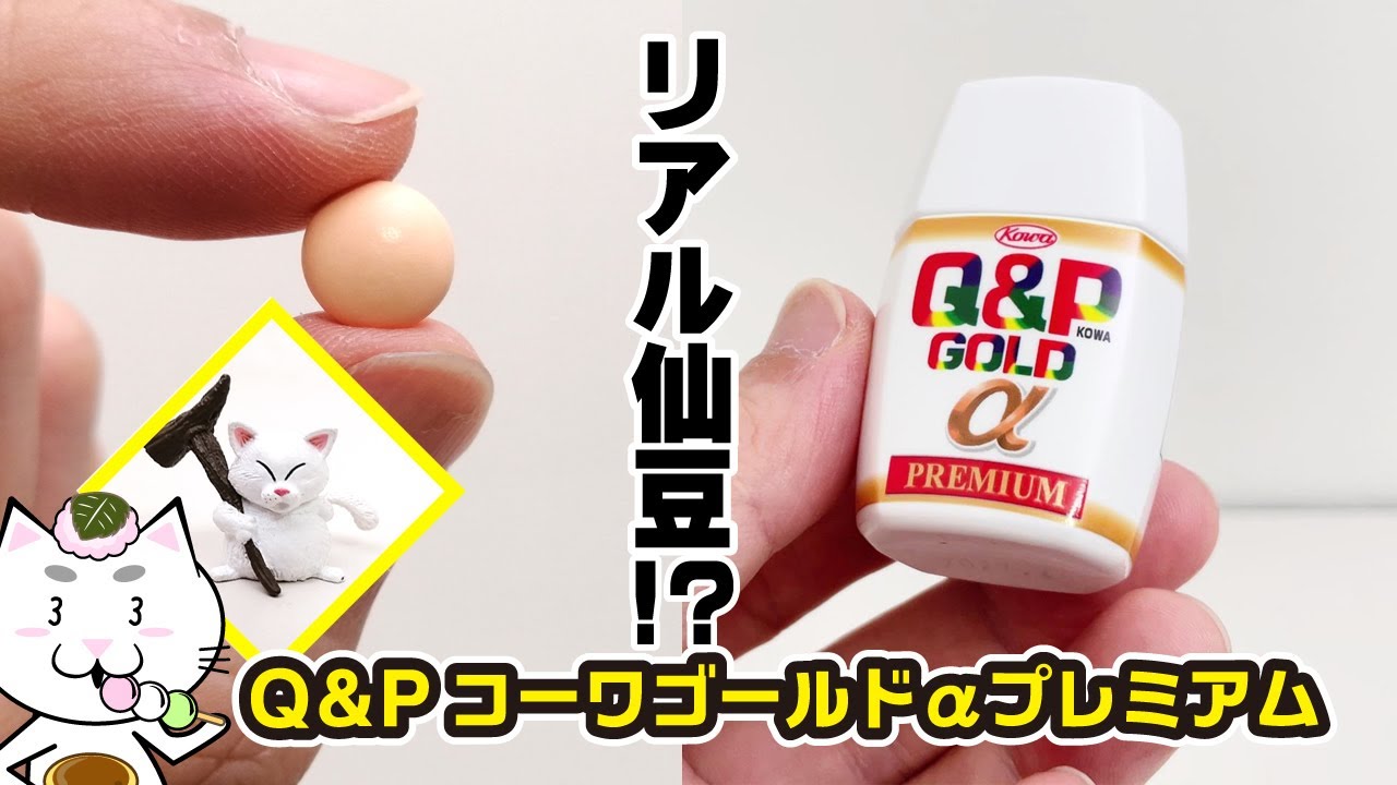 Q＆Pコーワゴールドαプレミアム【リアル仙豆】