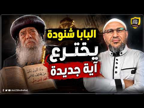 البابا شنودة يخترع آية جديدة، وأبو عمر يفضحه أمام النصارى