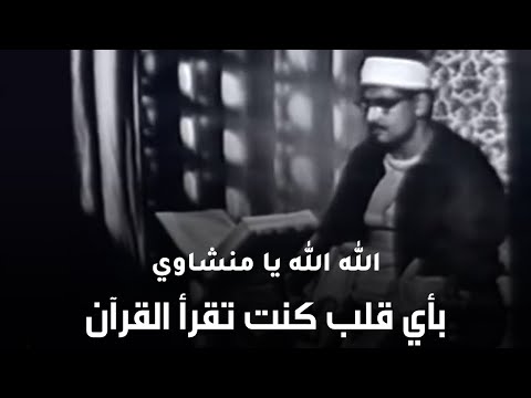 وَعَنَتِ الْوُجُوهُ لِلْحَيِّ الْقَيُّومِ | تلاوة نادرة للشيخ المنشاوي