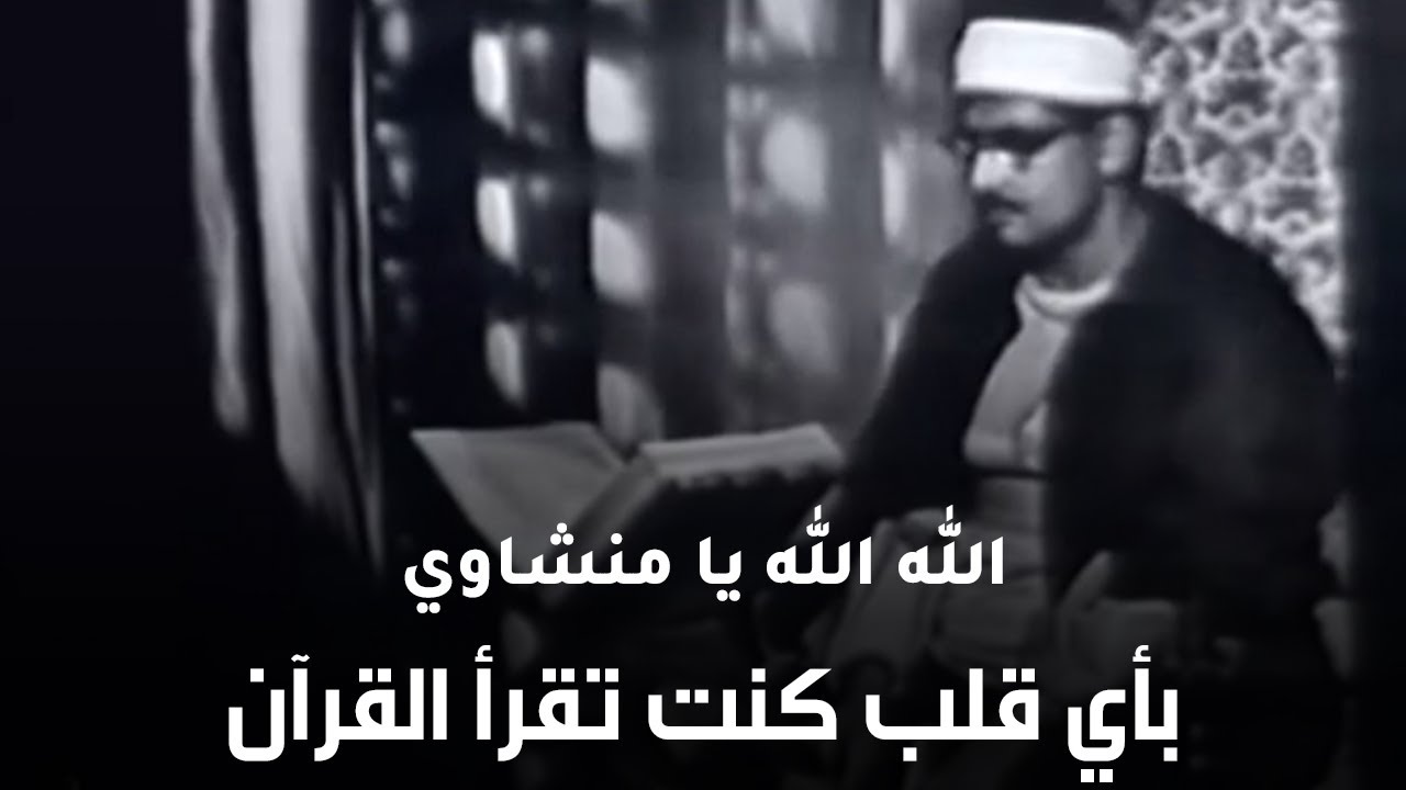 وَعَنَتِ الْوُجُوهُ لِلْحَيِّ الْقَيُّومِ | تلاوة نادرة جدا من أجمل ما سمعت للشيخ المنشاوي رحمه الله