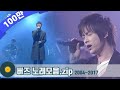 노래방 대통령 🎤버즈 노래 모음 | Buzz | KBS 방송