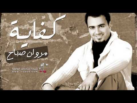 جذابة الروح مروان صباح Marwan Sabah