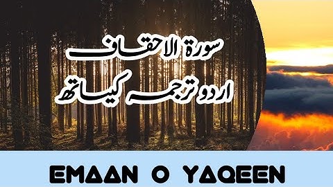 Surah Al-Ahqaf With Urdu Translation | Audio | سورة الاحقاف | Emaan O YaQeen