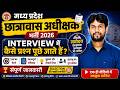 मध्य प्रदेश छात्रावास अधीक्षक भर्ती 2026 | Interview में कैसे प्रश्न पूछे जाते हैं?