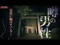 【心霊】まだ居た…噂の男が消えていない。どこに居ても"何か"が起きる場所//Japanese horror