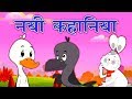 New hindi kahaniya   panchtantra ki kahaniya in hindi  dadimaa ki kahaniya  hindi story