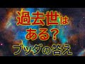 過去世・前世はある? ブッダの答え【宇宙一わかる仏教的解説】