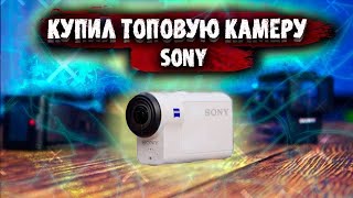 КУПИЛ НОВУЮ КАМЕРУ SONY | САМАЯ ТОПОВАЯ ЭКШН КАМЕРА