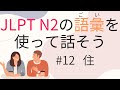 【N2語彙】を使えるようになる #12住(我が家、都心)