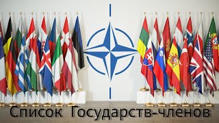 Список Государств-членов НАТО