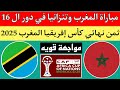 موعد مباراة المغرب وتنزانيا في دور ال 16 ثمن نهائي كأس إفريقيا المغرب 2025 التوقيت والملعب ولماذا 