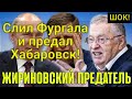 ЖÉСТЬ! 25.07.20  Жириновский слил Фургала и предал Хабаровск!  Лидер ЛДПР «переобувался»!