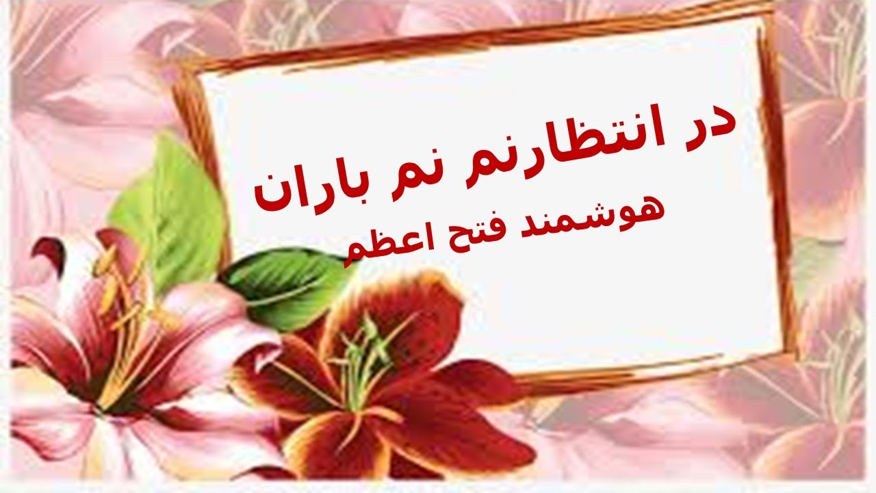 در انتظار نم نم باران - هوشمند فتح اعظم - YouTube