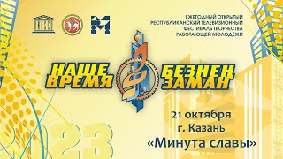 Зональный тур фестиваля "Наше время - Безнен Заман" 2023. г. Казань. Минута славы.