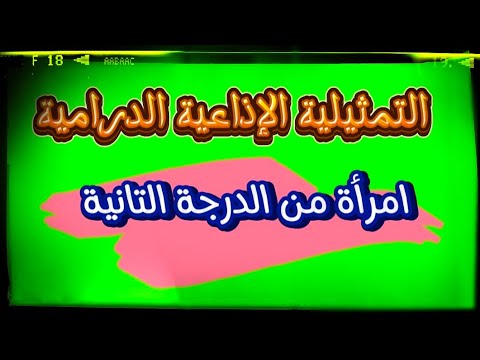 تمثيلية امرأة من الدرجة التانية مسلسلات اذاعية واقعية