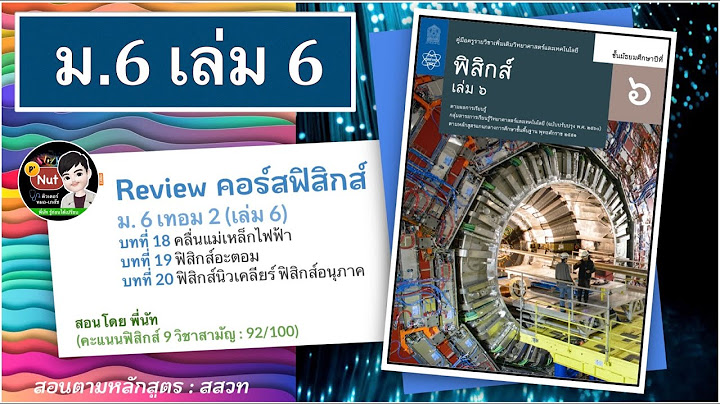 Hi-eds physics ฟ ส กส ม.6 เทอม 2