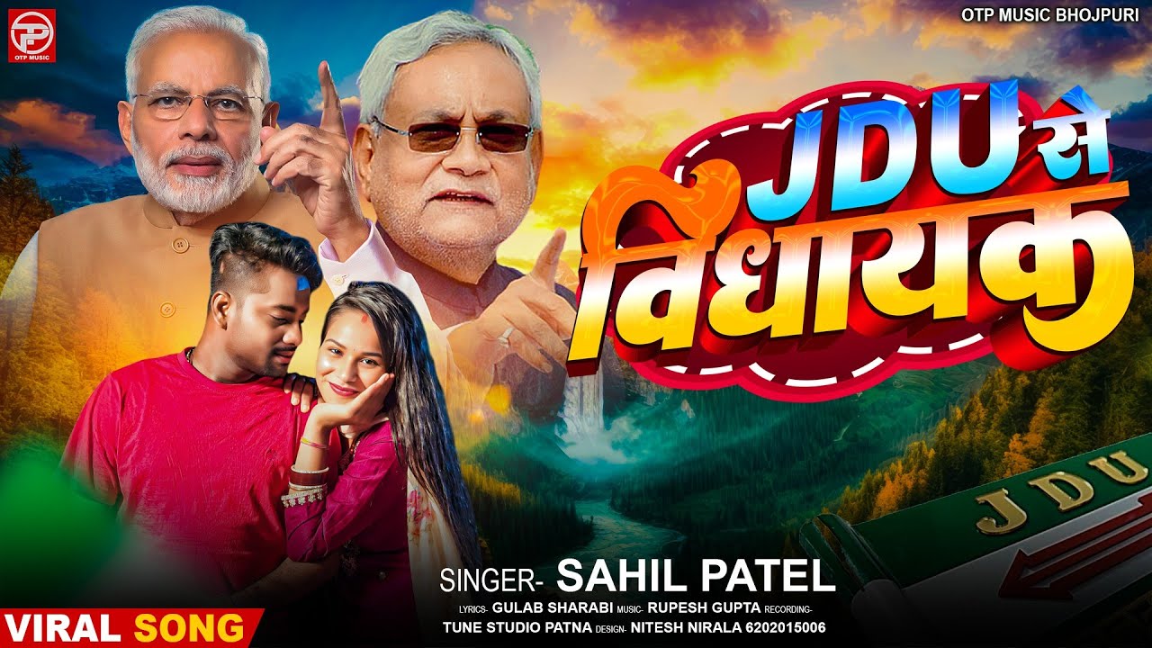 Jdu से विधायक  | 