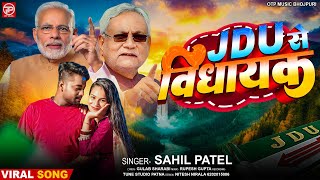 Jdu स वधयक Patel New Song Se Vidhayak Bhojpuri Patel Song 2025 Chunav Song