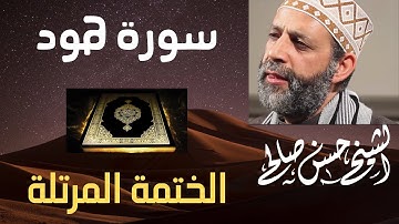 11 - سورة هود كاملة [ الختمة المرتلة ] لحسن صالح Sh.Hassan Saleh Surat Hood