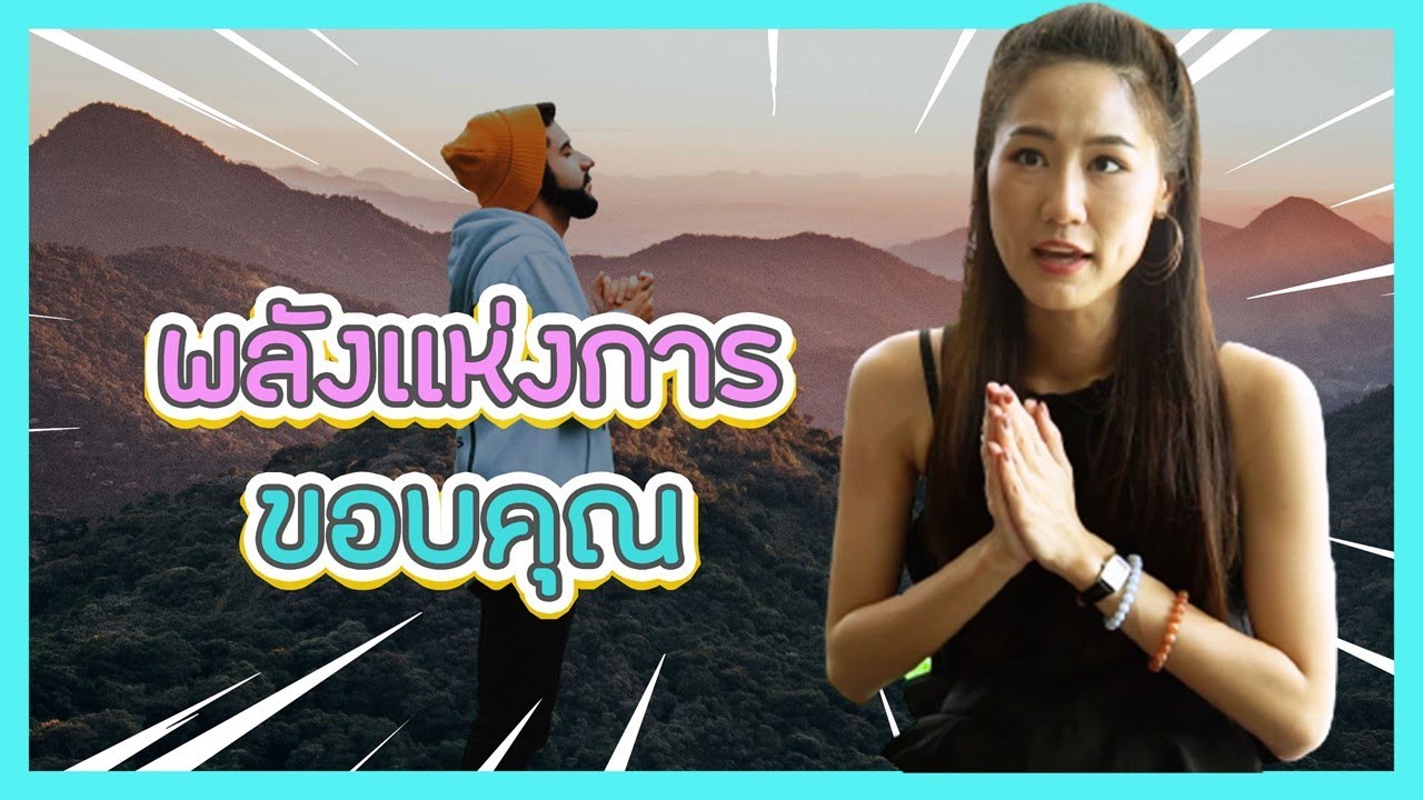 พลังเเห่งการขอบคุณ พลังคำพูด เปลี่ยนชีวิต | หยกกี้ - Yokky