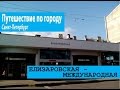 Путешествие по городу (15) Елизаровская - Международная. Санкт-Петербург