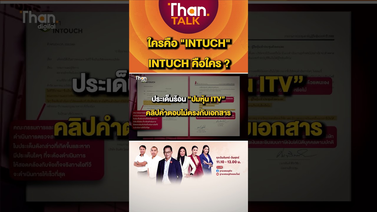 ใครคือ "INTUCH" INTUCH คือใคร ? | THANTALK