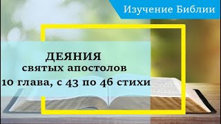 Деяния Святых Апостолов, 10 Глава, С 43 По 46 Стихи