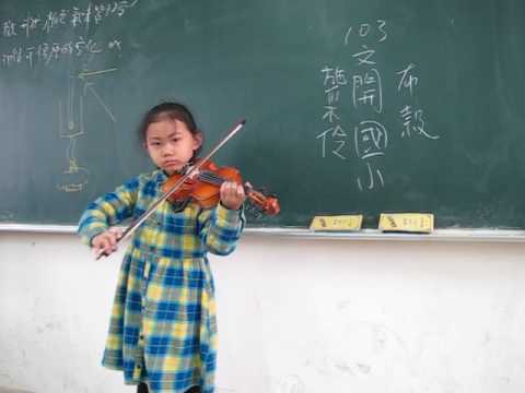 彰化愛樂 文開國小 103團 小提琴 施采伶 布穀