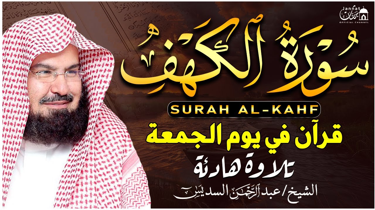 سورة الكهف (كاملة) للشيخ عبد الرحمن السديس أجمل تلاوة في يوم الجمعة المباركة 💚 راحة وسكينة وهدوء 💚