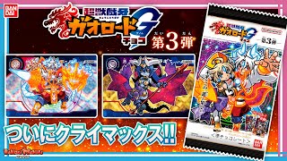 超獣戯牙ガオロードチョコ 第2弾紹介！大量開封＆アプリ新システムで