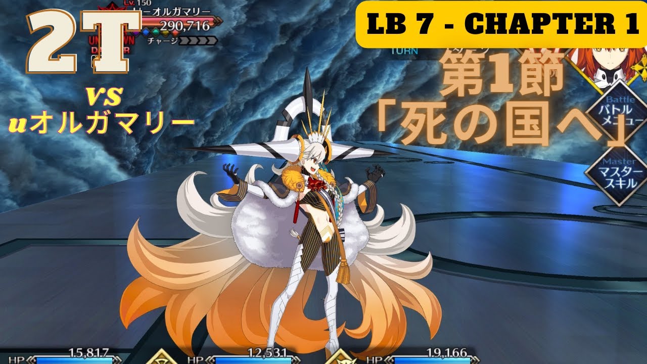LB7 - Main Quest Chapter 1 | Vs uオルガマリー | 第1節 [死の