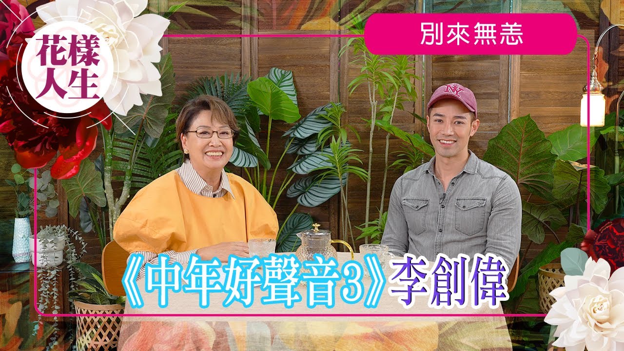 【別來無恙】李創偉《中年好聲音3》｜參選者都有家底？｜回應被包養傳聞？｜唱《狂野之城》爆肌吸粉｜冰姐的花樣人生
