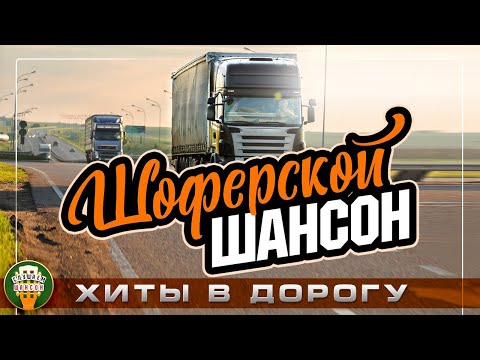 Шоферской Шансон Душевные Хиты В Дорогу Песни Для Тех Кто В Пути Chauffeur 'S Chanson