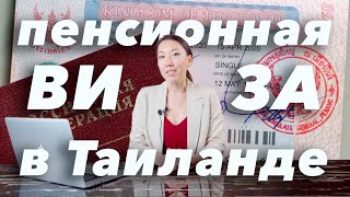 Пенсионная виза в Таиланд 2020