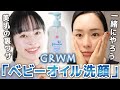 【700円で美肌になる】「ベビーオイル洗顔」提唱者mimiと一緒にやろう!GRWM