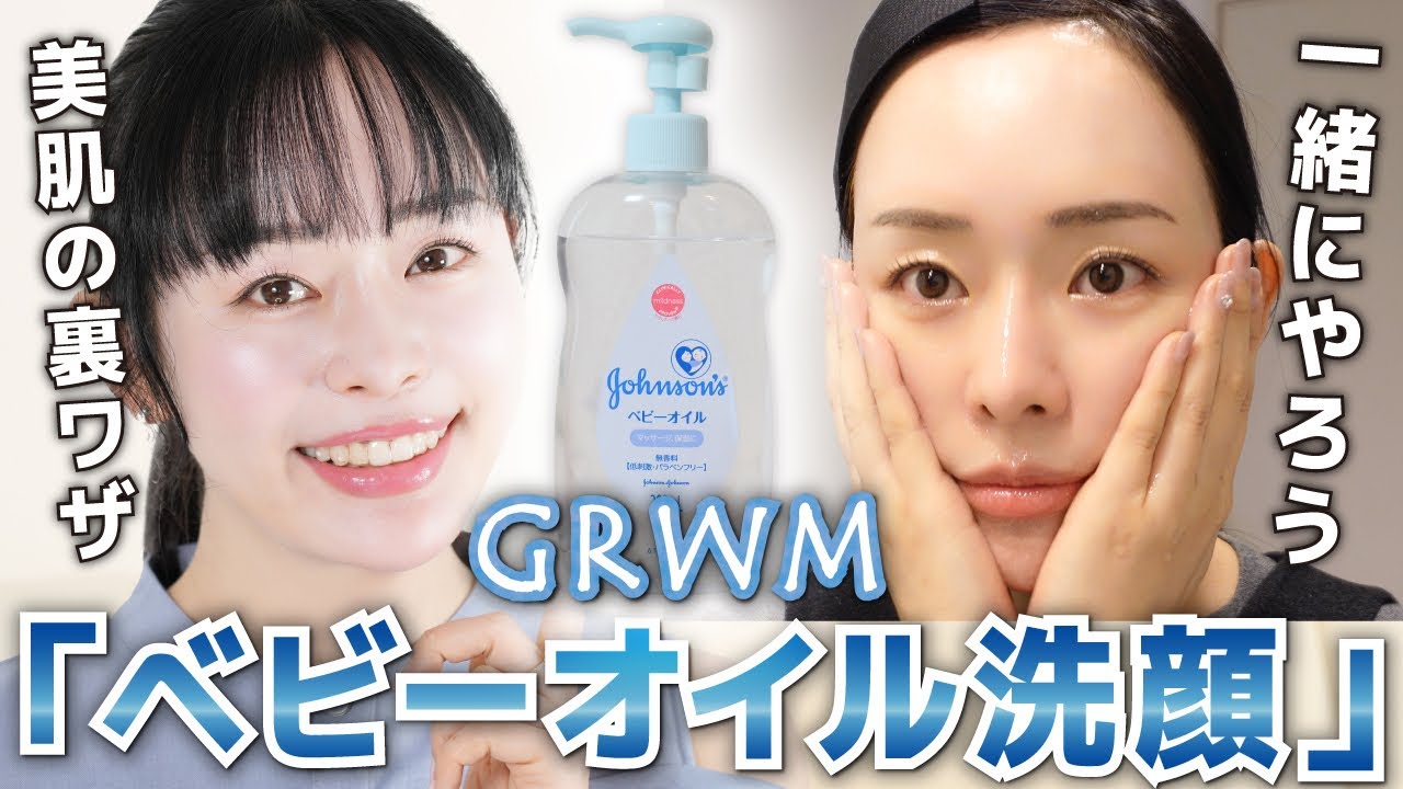 【700円で美肌になる】「ベビーオイル洗顔」提唱者mimiと一緒にやろう！GRWM