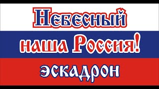 Путин наш президент - Небесный Эскадрон