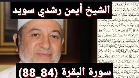 سورة البقرة (84_88) (مكتوبه) بصوت الشيخ أيمن رشدي سويد | the