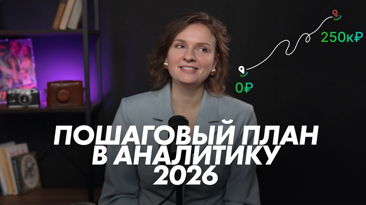 Путь в аналитику с нуля в 2026 году. Реальный план: Excel, BI, SQL и первые проекты