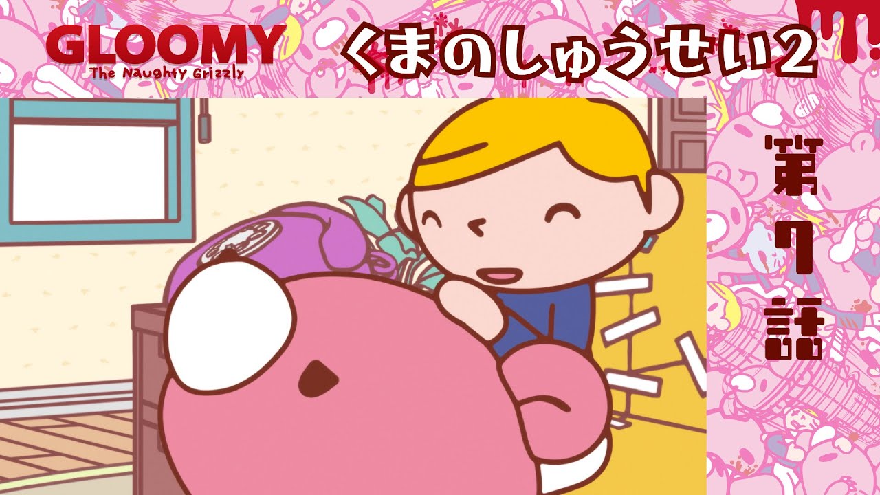 公式】いたずらぐまのグル～ミ～ 第7話「くまのしゅうせい2」 - YouTube