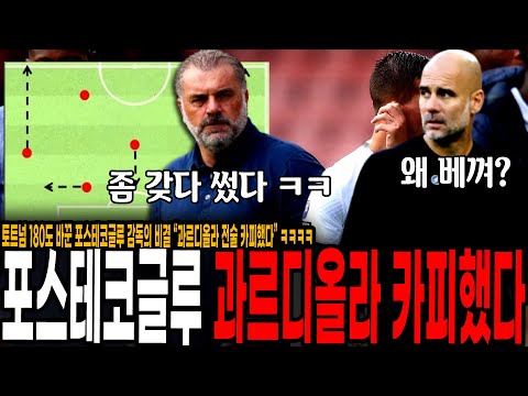 토트넘 바꾼 포스테코글루 <strong>감독의</strong> 비결 “과르디올라 전술 따라했다” 솔직한 <strong>고백</strong> ㅋㅋ